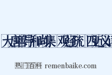 大唐善导和尚集·观经疏·四近义词是什么意思的图片